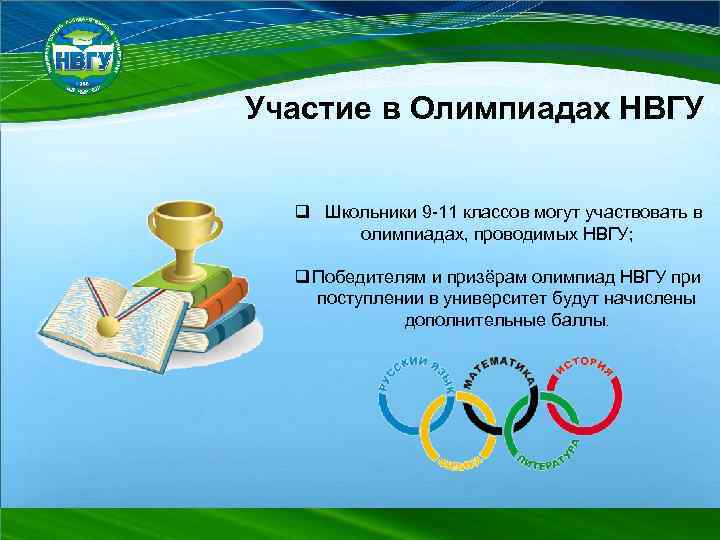 Участие в Олимпиадах НВГУ q Школьники 9 -11 классов могут участвовать в олимпиадах, проводимых