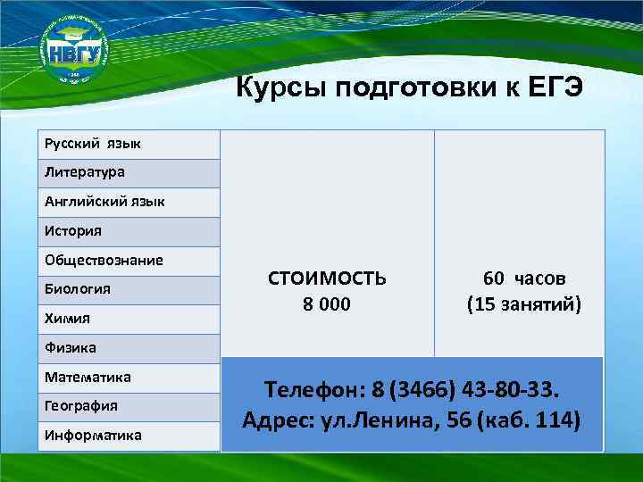 Курсы подготовки к ЕГЭ Русский язык Литература Английский язык История Обществознание Биология Химия СТОИМОСТЬ