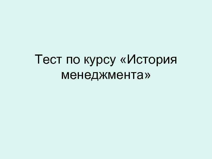 Тест по курсу «История менеджмента» 