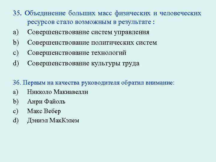 35. Объединение больших масс физических и человеческих ресурсов стало возможным в результате : a)