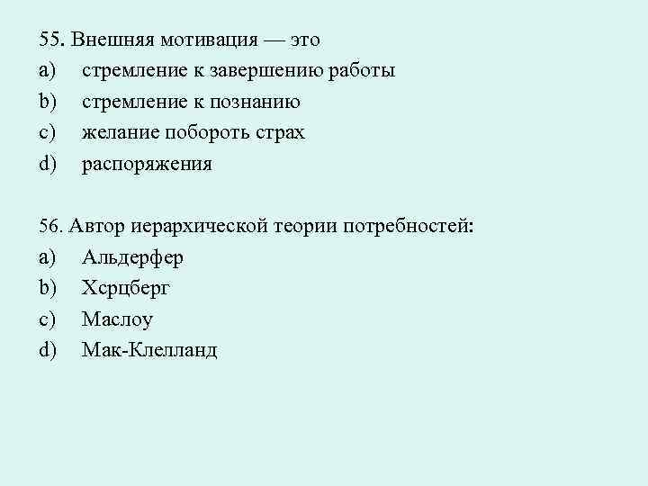 55. Внешняя мотивация — это a) стремление к завершению работы b) стремление к познанию