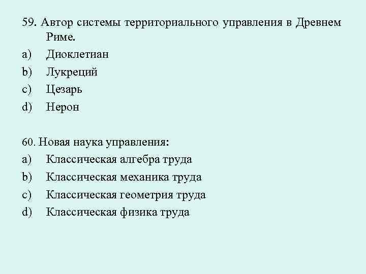 59. Автор системы территориального управления в Древнем Риме. a) Диоклетиан b) Лукреций c) Цезарь