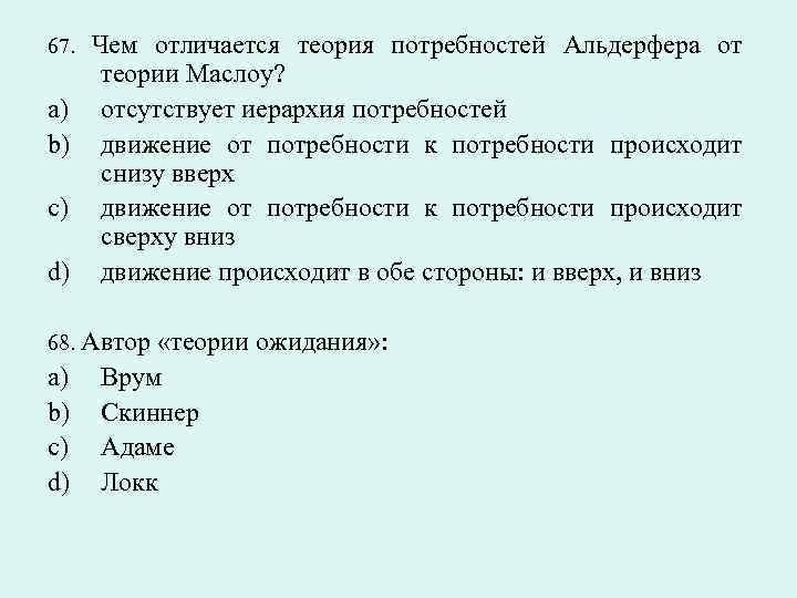 67. a) b) c) d) Чем отличается теория потребностей Альдерфера от теории Маслоу? отсутствует