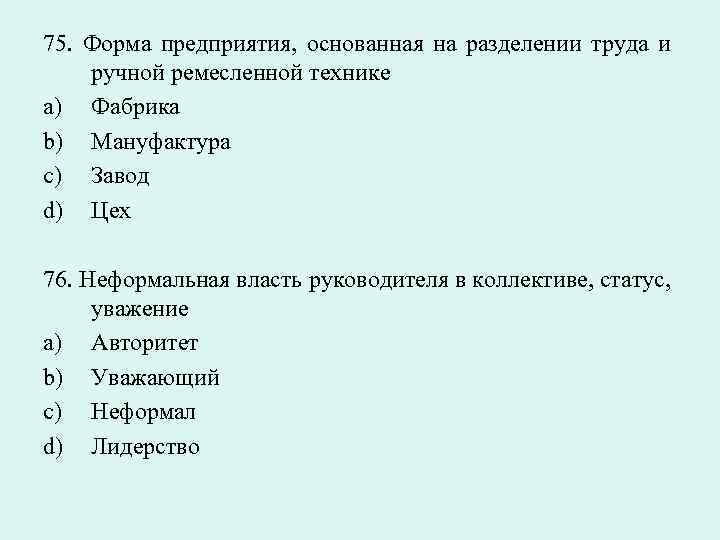 Предприятие основанное на разделение. Предприятие основанное на разделении труда и ручной технике. Предприятие основанное на разделении ручного труда и ручной техники. Предприятие основанное на ручном разделении труда. Тест по теме виды предприятий.