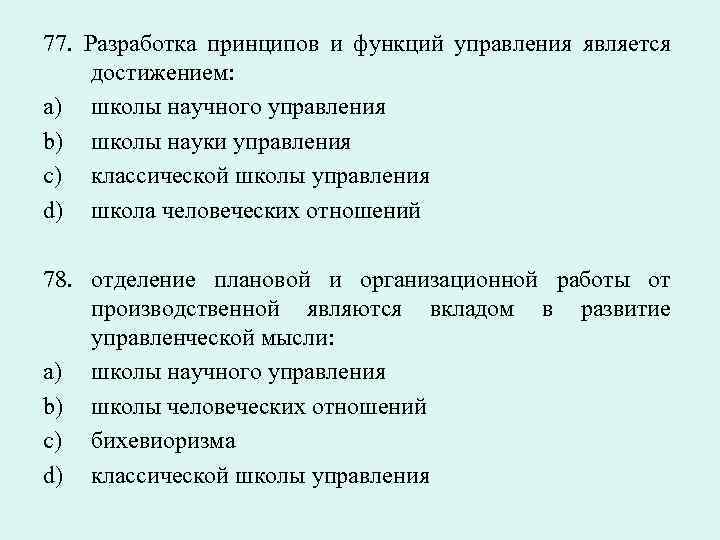 77. Разработка принципов и функций управления является достижением: a) школы научного управления b) школы