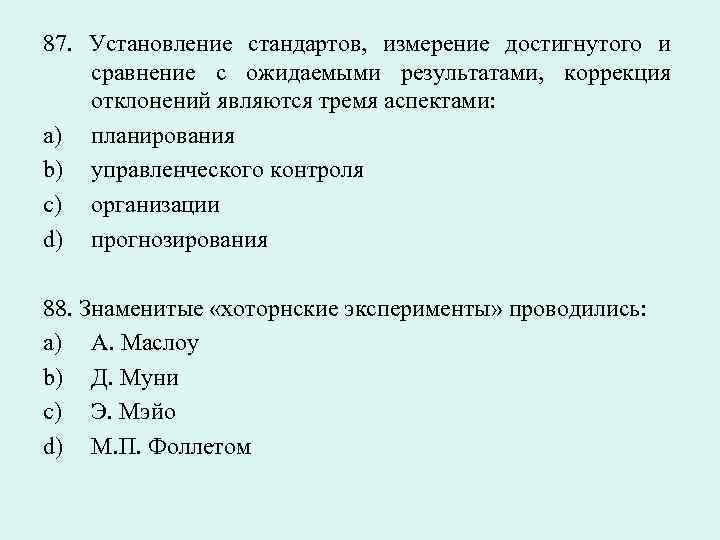 Установление стандартов. Установление стандартов в менеджменте. Установление стандартов в контроле. Сравнение полученных результатов со стандартами.