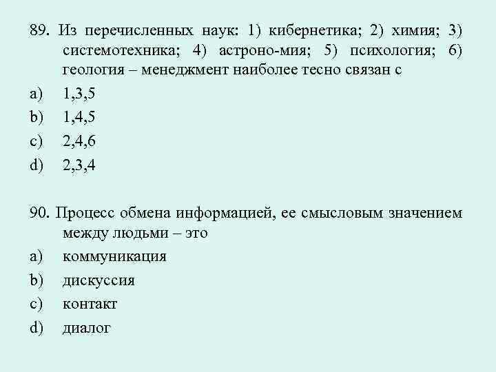 89. Из перечисленных наук: 1) кибернетика; 2) химия; 3) системотехника; 4) астроно-мия; 5) психология;