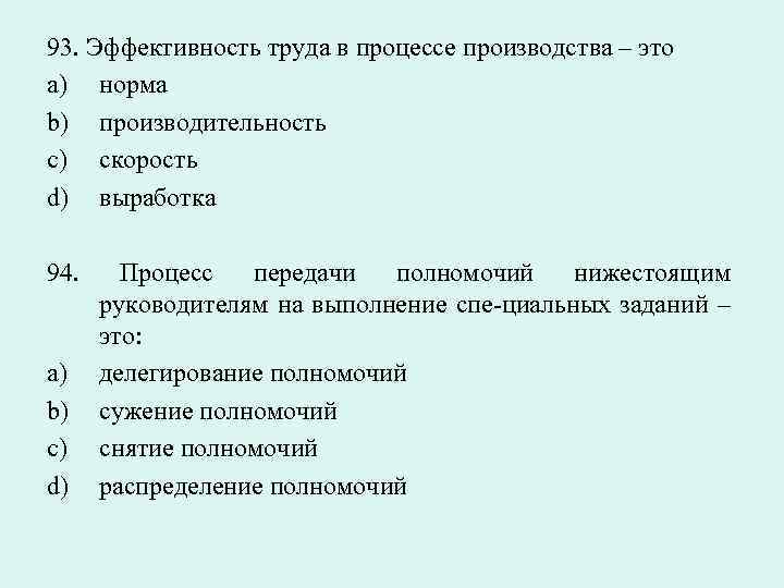 93. Эффективность труда в процессе производства – это a) норма b) производительность c) скорость