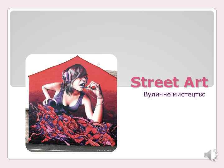 Street Art Вуличне мистецтво 