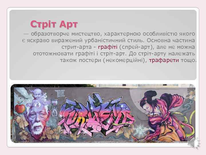 Стріт Арт — образотворче мистецтво, характерною особливістю якого є яскраво виражений урбаністичний стиль. Основна