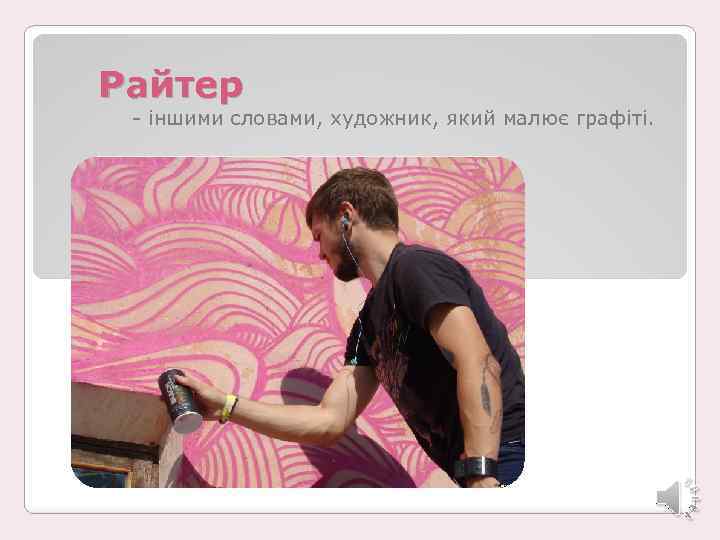 Райтер - іншими словами, художник, який малює графіті. 