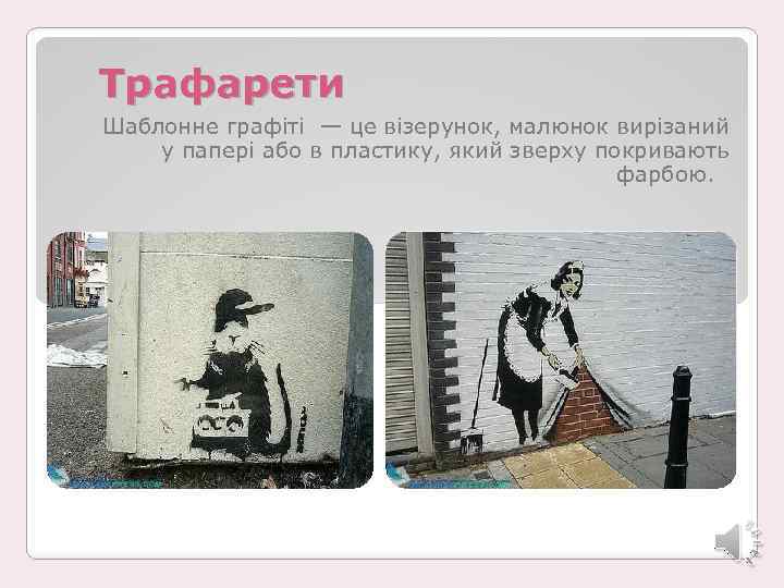 Трафарети Шаблонне графіті — це візерунок, малюнок вирізаний у папері або в пластику, який