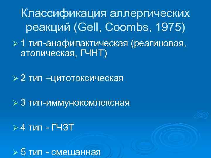 Классификация аллергических реакций (Gell, Coombs, 1975) Ø 1 тип-анафилактическая (реагиновая, атопическая, ГЧНТ) Ø 2