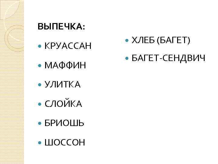 ВЫПЕЧКА: КРУАССАН МАФФИН УЛИТКА СЛОЙКА БРИОШЬ ШОССОН ХЛЕБ (БАГЕТ) БАГЕТ-СЕНДВИЧ 