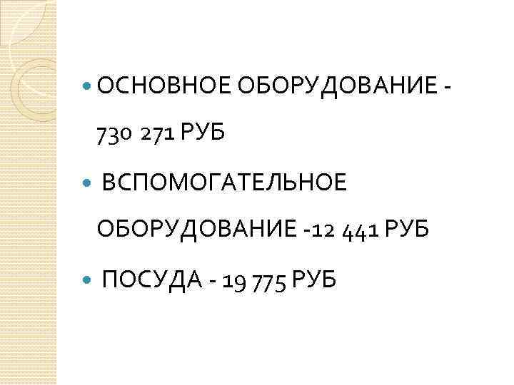  ОСНОВНОЕ ОБОРУДОВАНИЕ - 730 271 РУБ ВСПОМОГАТЕЛЬНОЕ ОБОРУДОВАНИЕ -12 441 РУБ ПОСУДА -