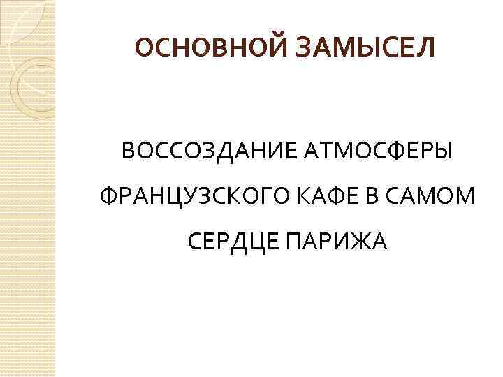 ОСНОВНОЙ ЗАМЫСЕЛ ВОССОЗДАНИЕ АТМОСФЕРЫ ФРАНЦУЗСКОГО КАФЕ В САМОМ СЕРДЦЕ ПАРИЖА 