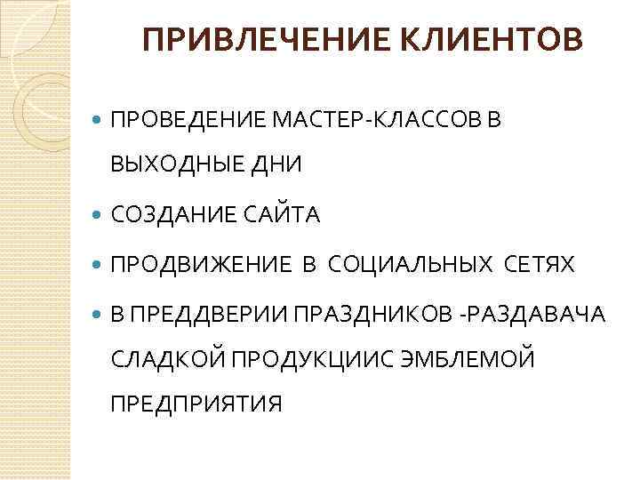 ПРИВЛЕЧЕНИЕ КЛИЕНТОВ ПРОВЕДЕНИЕ МАСТЕР-КЛАССОВ В ВЫХОДНЫЕ ДНИ СОЗДАНИЕ САЙТА ПРОДВИЖЕНИЕ В СОЦИАЛЬНЫХ СЕТЯХ В