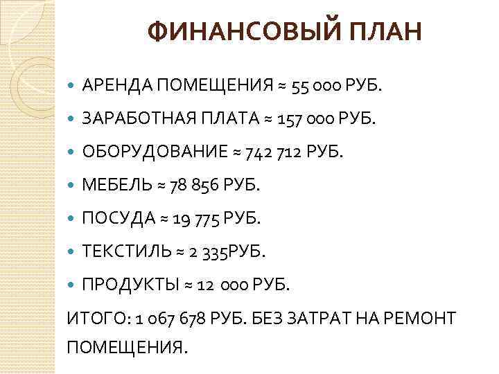 ФИНАНСОВЫЙ ПЛАН АРЕНДА ПОМЕЩЕНИЯ ≈ 55 000 РУБ. ЗАРАБОТНАЯ ПЛАТА ≈ 157 000 РУБ.