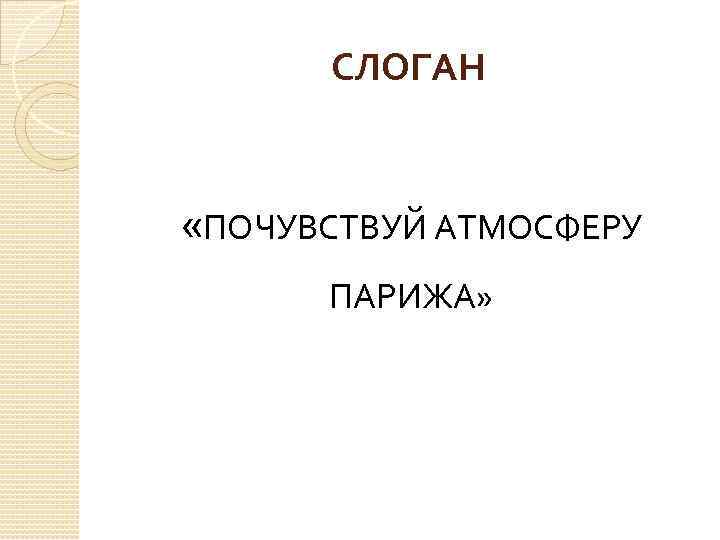 СЛОГАН «ПОЧУВСТВУЙ АТМОСФЕРУ ПАРИЖА» 