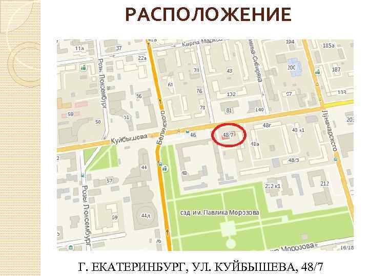РАСПОЛОЖЕНИЕ Г. ЕКАТЕРИНБУРГ, УЛ. КУЙБЫШЕВА, 48/7 