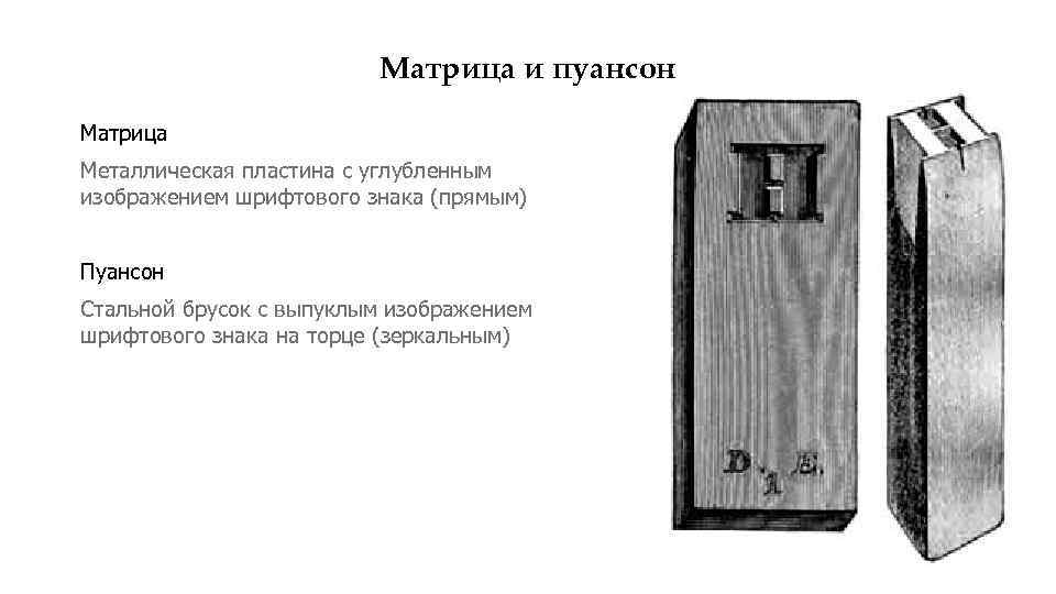 Матрица и пуансон Матрица Металлическая пластина с углубленным изображением шрифтового знака (прямым) Пуансон Стальной