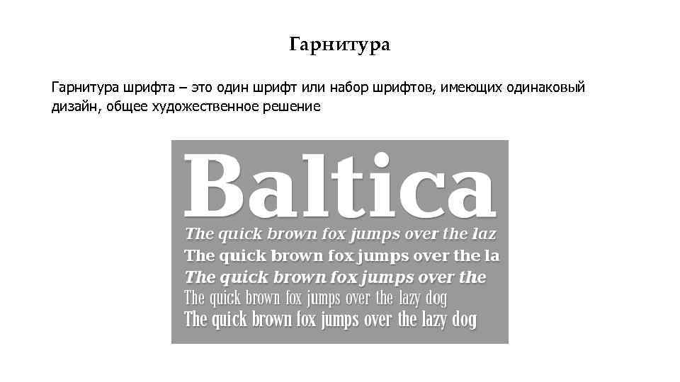 Гарнитура шрифта. Гарнитура шрифта это. Октябрьская гарнитура шрифт. Шрифт гарнитура типографика. Одинаковые гарнитуры шрифтов.