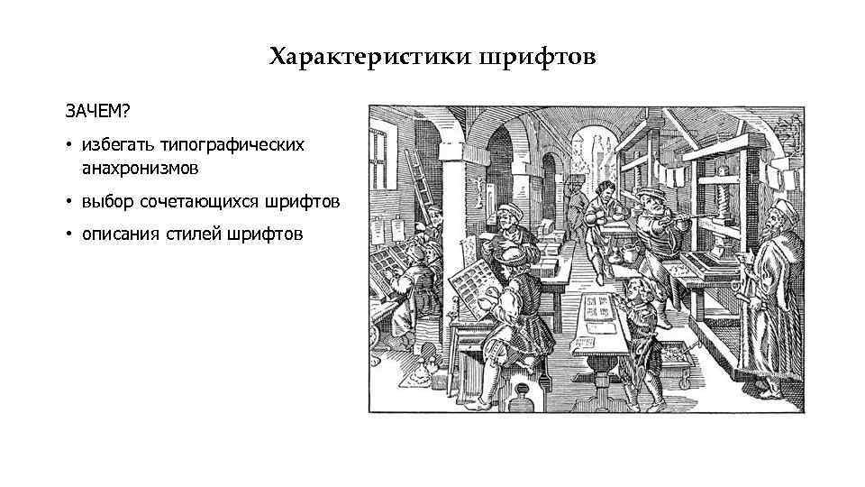 Характеристики шрифтов ЗАЧЕМ? • избегать типографических анахронизмов • выбор сочетающихся шрифтов • описания стилей