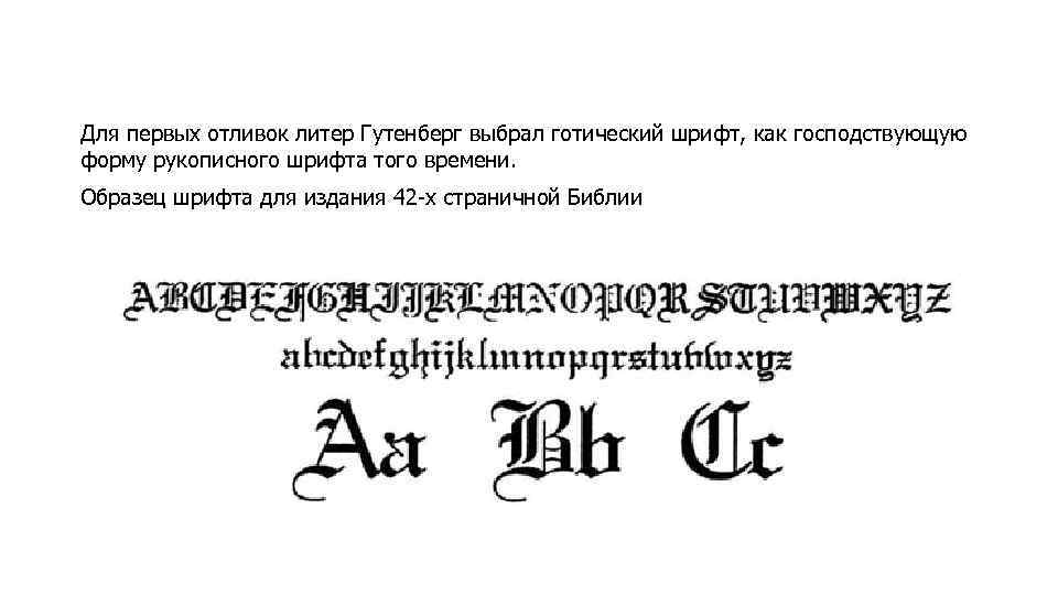 Для первых отливок литер Гутенберг выбрал готический шрифт, как господствующую форму рукописного шрифта того