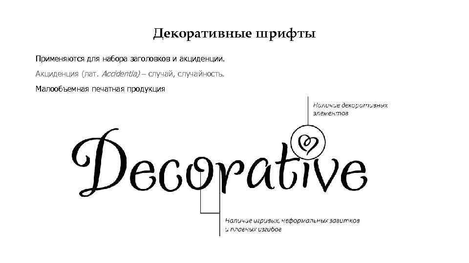 Декоративные шрифты Применяются для набора заголовков и акциденции. Акциденция (лат. Accidentia) – случай, случайность.