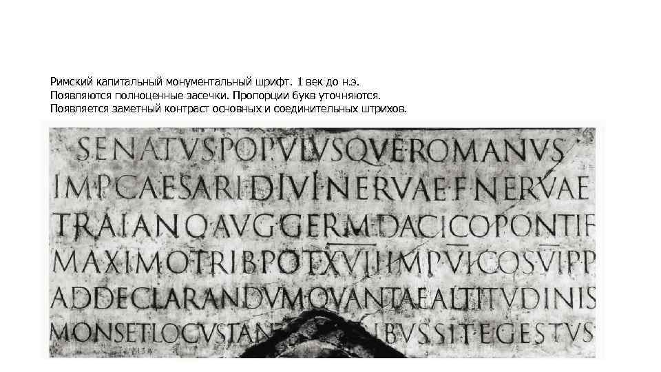 Римский капитальный монументальный шрифт. 1 век до н. э. Появляются полноценные засечки. Пропорции букв