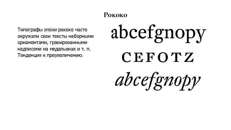 Рококо Типографы эпохи рококо часто окружали свои тексты наборными орнаментами, гравированными надписями на медальонах