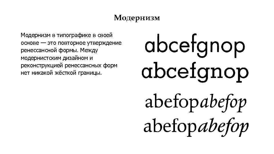 Модернизм в типографике в своей основе — это повторное утверждение ренессансной формы. Между модернистским