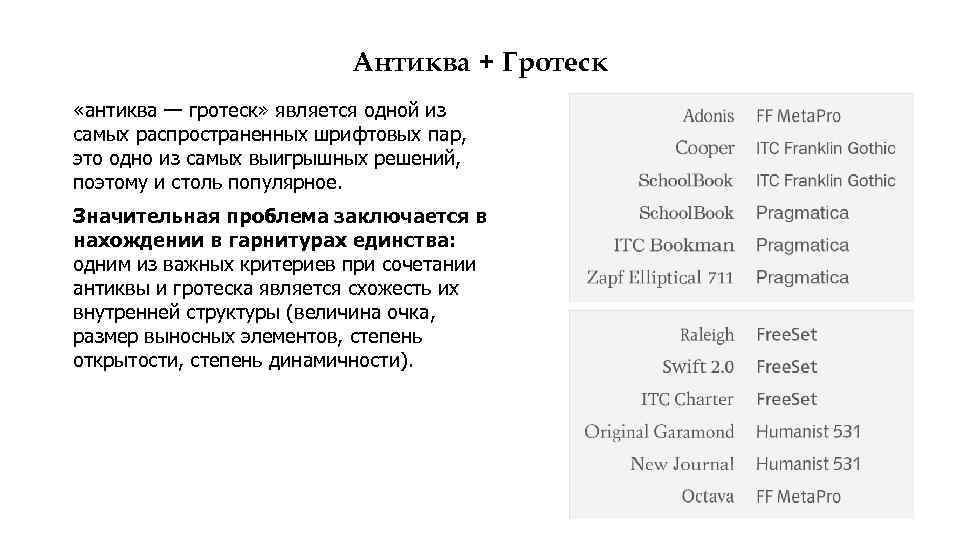 Антиква + Гротеск «антиква — гротеск» является одной из самых распространенных шрифтовых пар, это