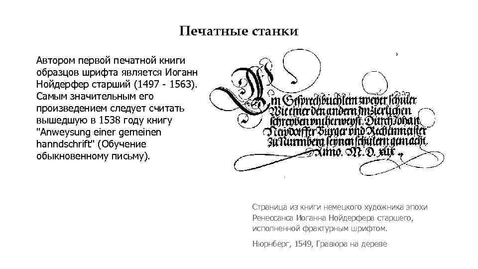 Печатные станки Автором первой печатной книги образцов шрифта является Иоганн Нойдерфер старший (1497 1563).
