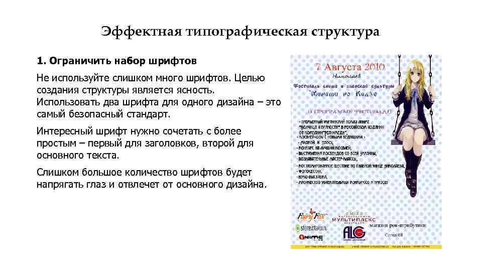 Эффектная типографическая структура 1. Ограничить набор шрифтов Не используйте слишком много шрифтов. Целью создания