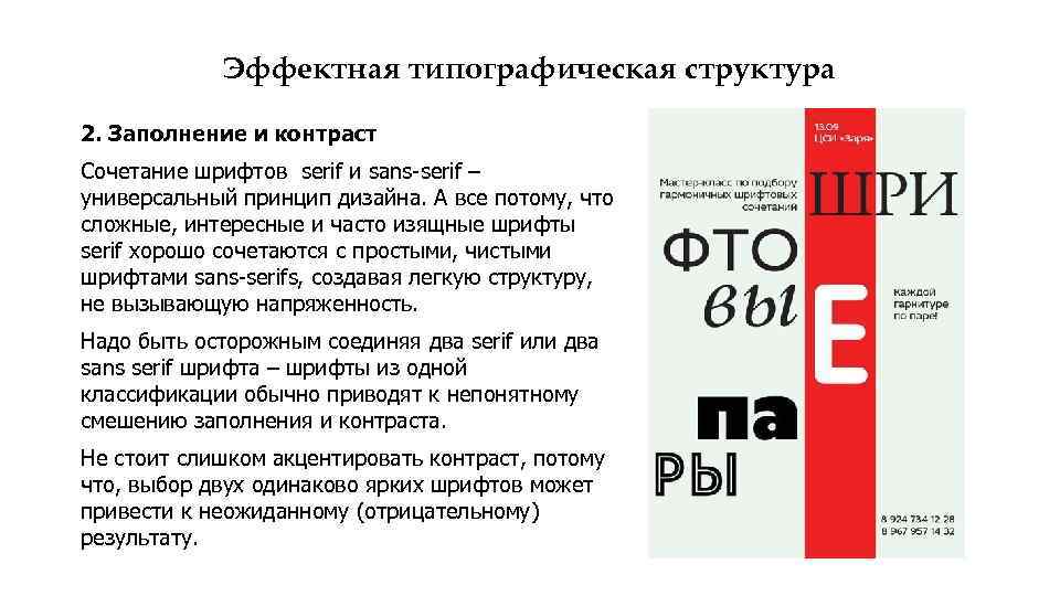 Эффектная типографическая структура 2. Заполнение и контраст Сочетание шрифтов serif и sans-serif – универсальный