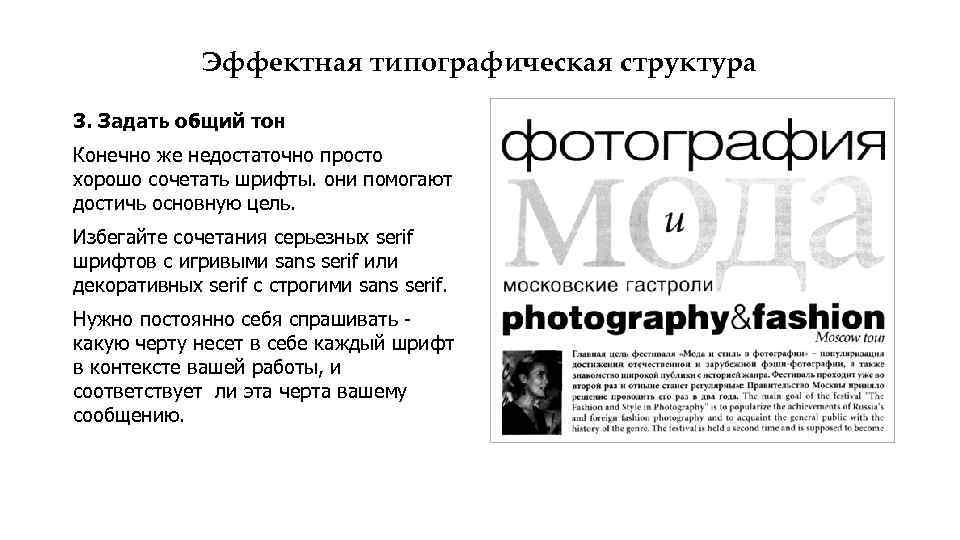 Эффектная типографическая структура 3. Задать общий тон Конечно же недостаточно просто хорошо сочетать шрифты.
