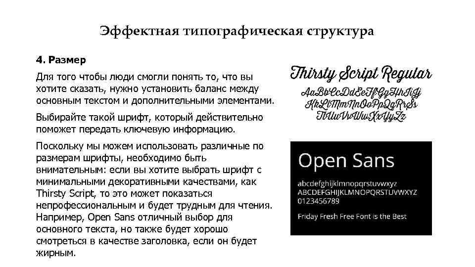 Эффектная типографическая структура 4. Размер Для того чтобы люди смогли понять то, что вы