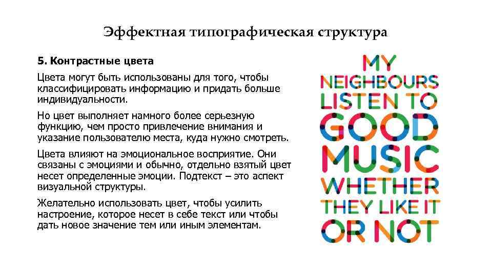 Эффектная типографическая структура 5. Контрастные цвета Цвета могут быть использованы для того, чтобы классифицировать
