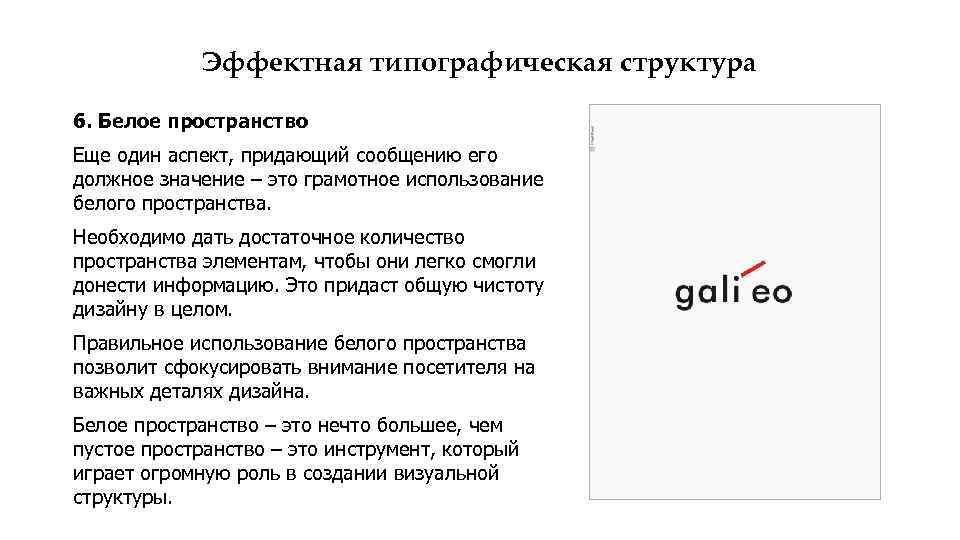 Эффектная типографическая структура 6. Белое пространство Еще один аспект, придающий сообщению его должное значение