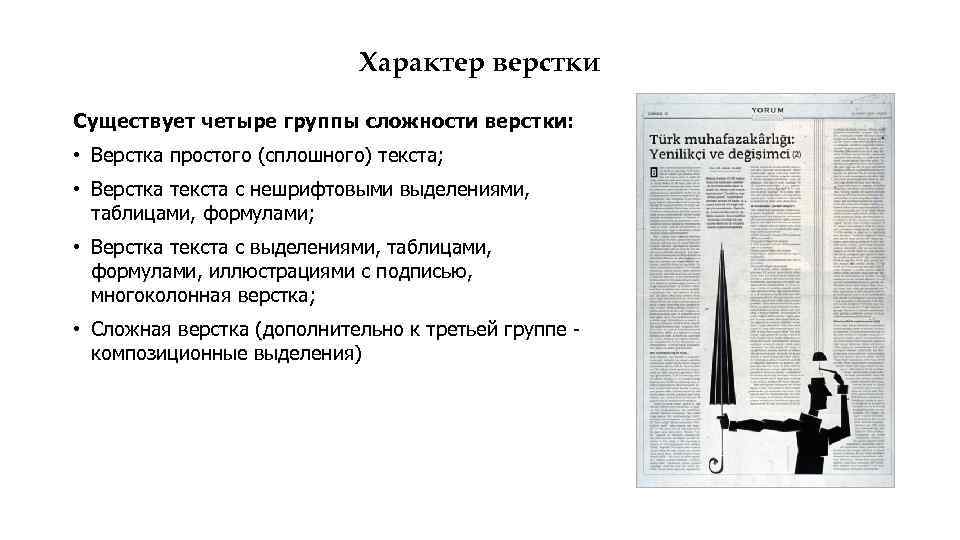 Характер верстки Существует четыре группы сложности верстки: • Верстка простого (сплошного) текста; • Верстка