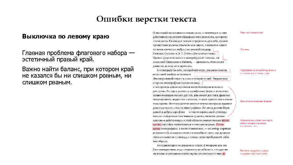 Ошибки верстки текста Выключка по левому краю Главная проблема флагового набора — эстетичный правый