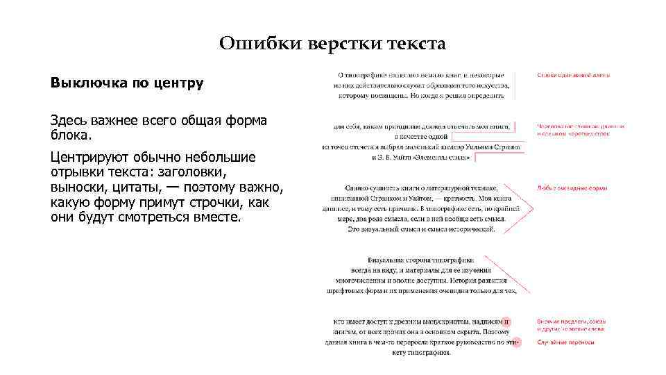 Ошибки верстки текста Выключка по центру Здесь важнее всего общая форма блока. Центрируют обычно