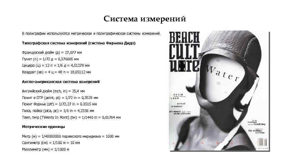 Система измерений В полиграфии используются метрическая и полиграфическая системы измерений. Типографская система измерений (система