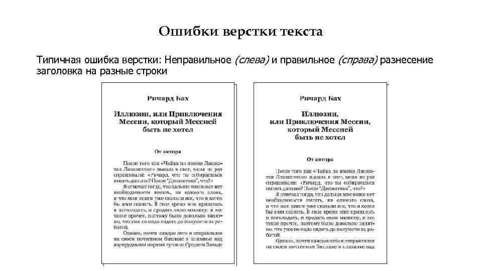 Ошибки верстки текста Типичная ошибка верстки: Неправильное (слева) и правильное (справа) разнесение заголовка на