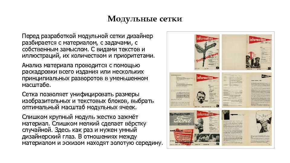 Модульные сетки Перед разработкой модульной сетки дизайнер разбирается с материалом, с задачами, с собственным