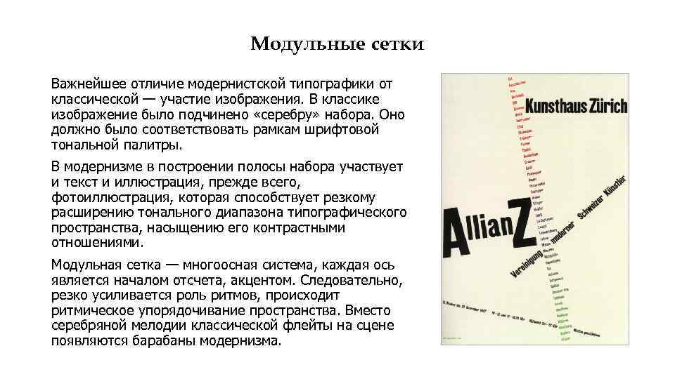 Модульные сетки Важнейшее отличие модернистской типографики от классической — участие изображения. В классике изображение