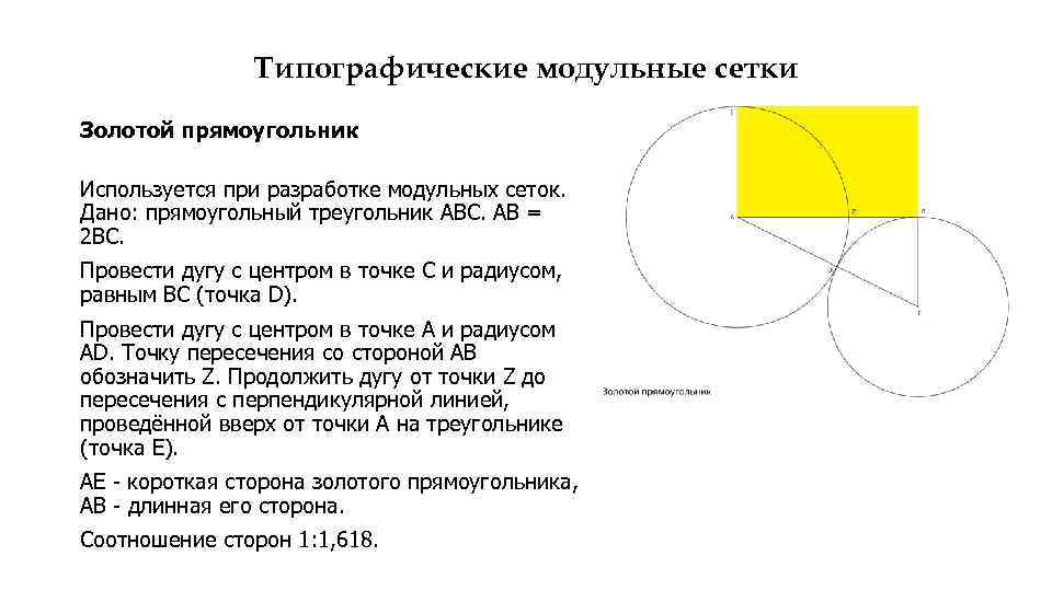 Типографические модульные сетки Золотой прямоугольник Используется при разработке модульных сеток. Дано: прямоугольный треугольник АВС.