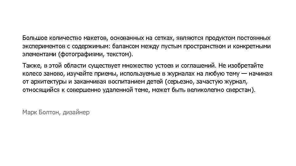 Большое количество макетов, основанных на сетках, являются продуктом постоянных экспериментов с содержимым: балансом между