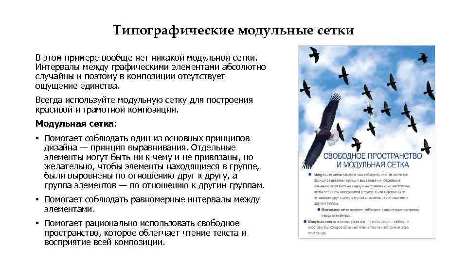 Типографические модульные сетки В этом примере вообще нет никакой модульной сетки. Интервалы между графическими